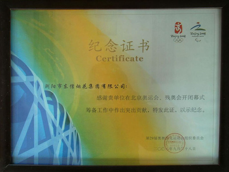 2008北京奥运会，残奥会纪念证书