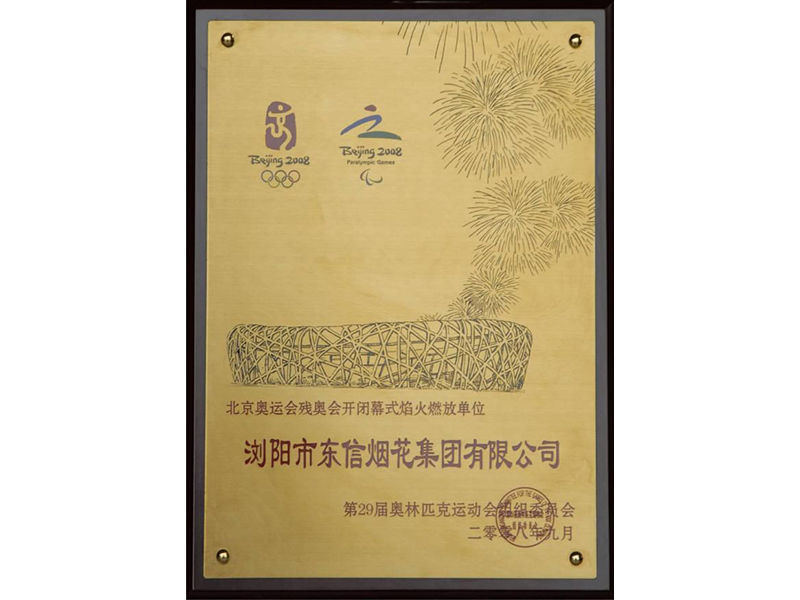 2008残奥会燃放单位