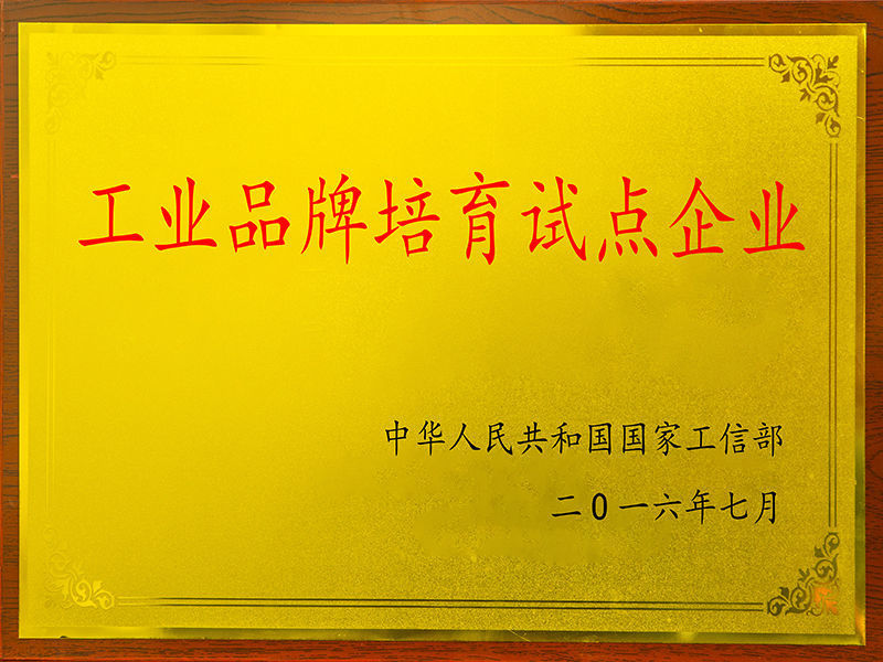 工信部-工业品牌培育试点企业
