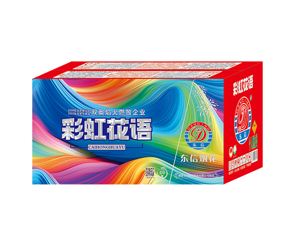 60发彩虹花语