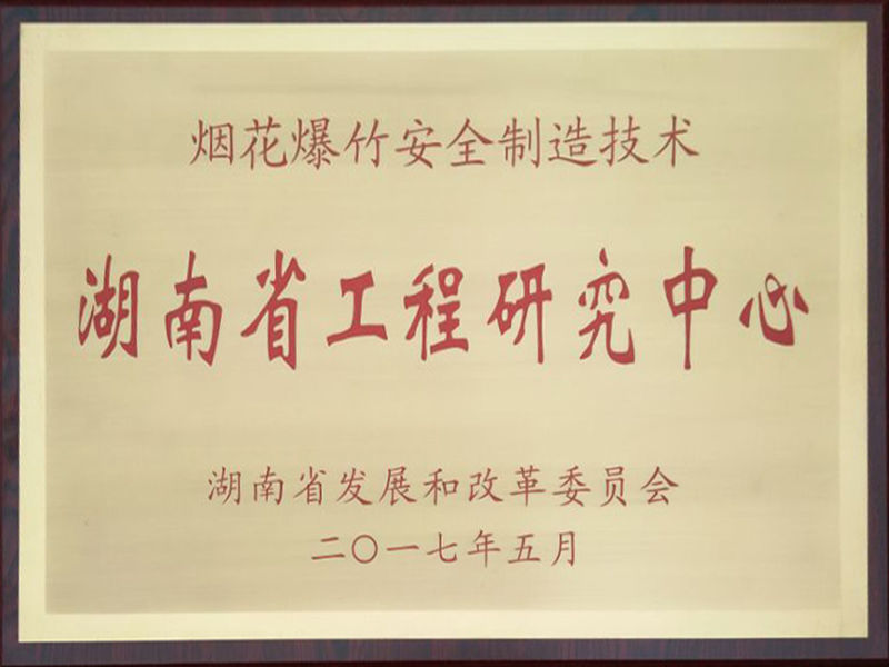 湖南工程研究中心