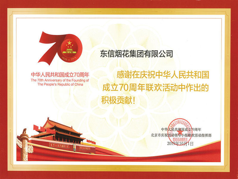 2019年北京国庆70周年燃放证书