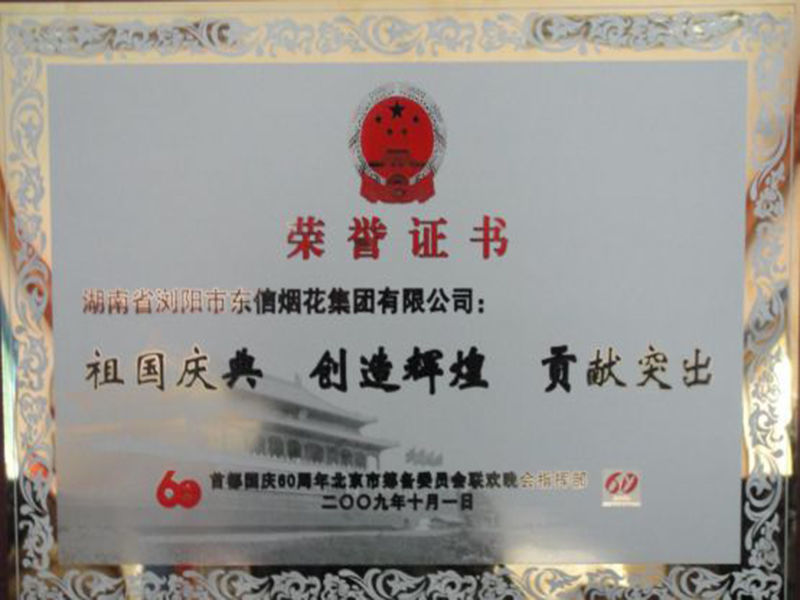 首都60周年荣誉证书
