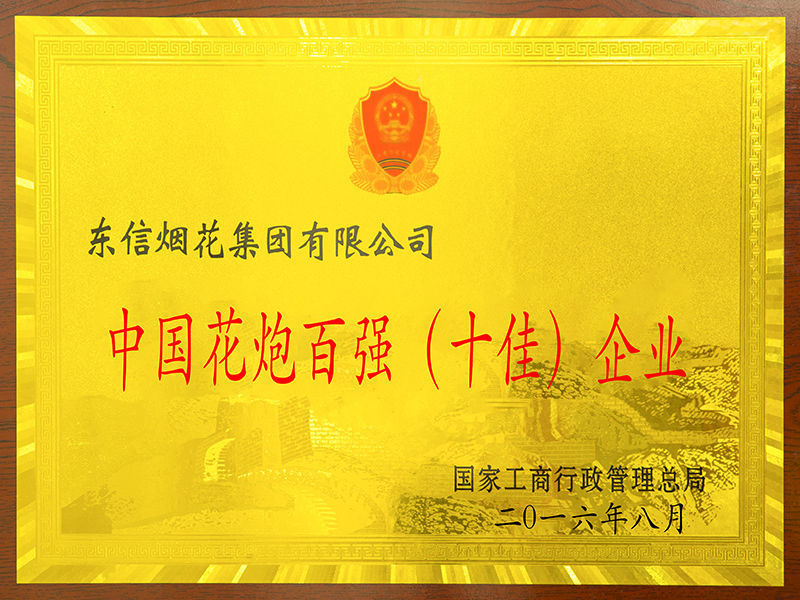 中国花炮百强（十佳）企业