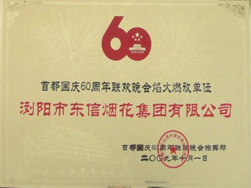 首都国庆60周年联欢晚会焰火燃放单位