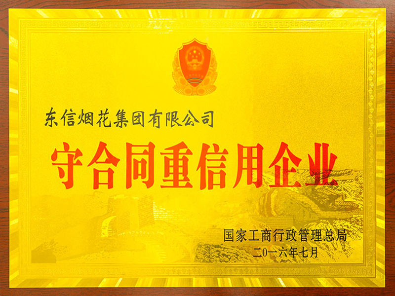 守合同重信用企业