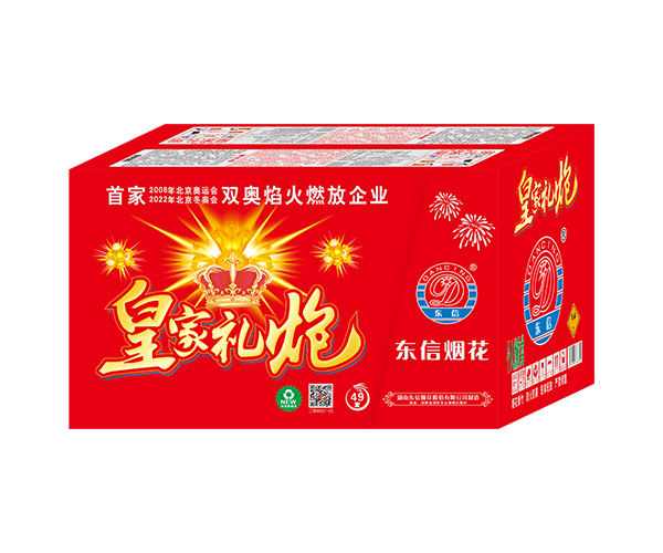 49发皇家礼炮
