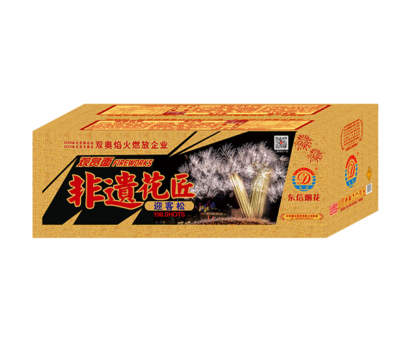 198发非遗花匠——迎客松