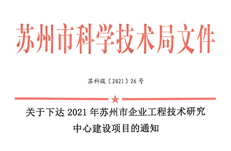 阳铭智能获批2021年苏州市工程技术研究中心