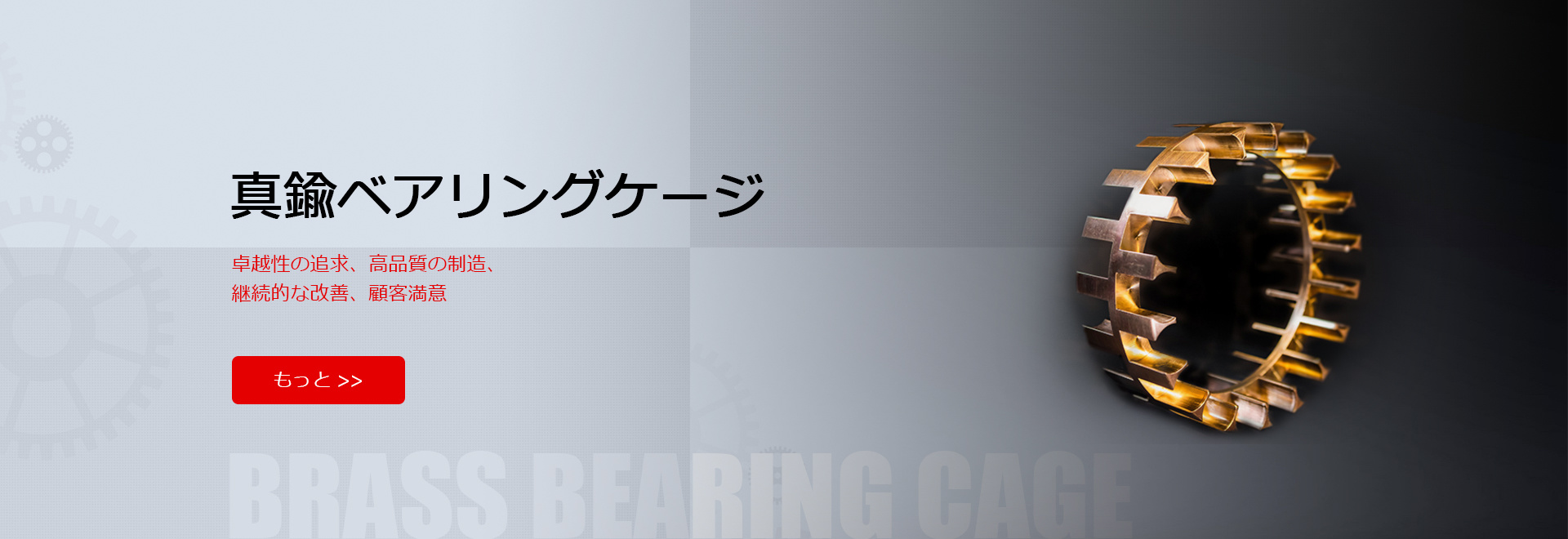 真鍮ベアリングケージ