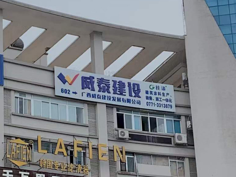 桂漆涂裝事業部（威泰建設）