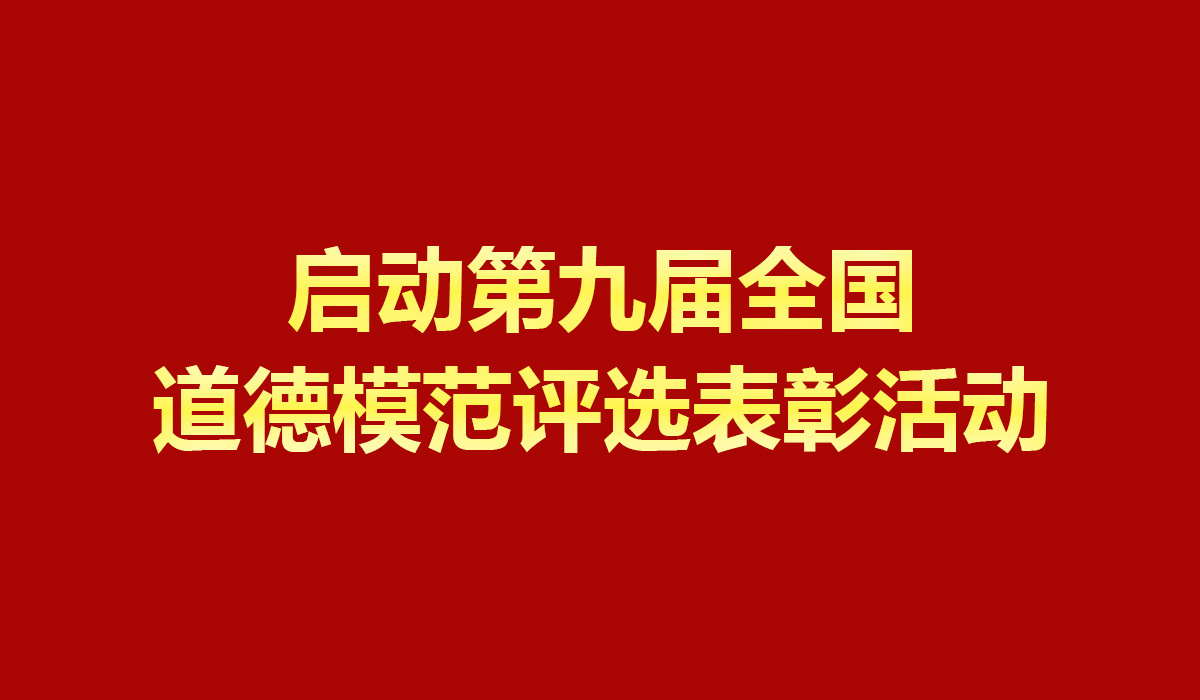 启动第九届全国道德模范评选表彰活动
