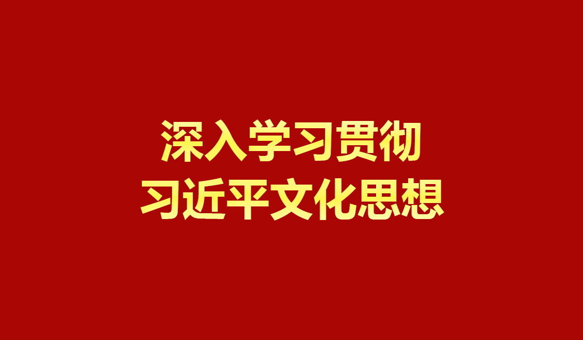 深入学习贯彻习近平文化思想