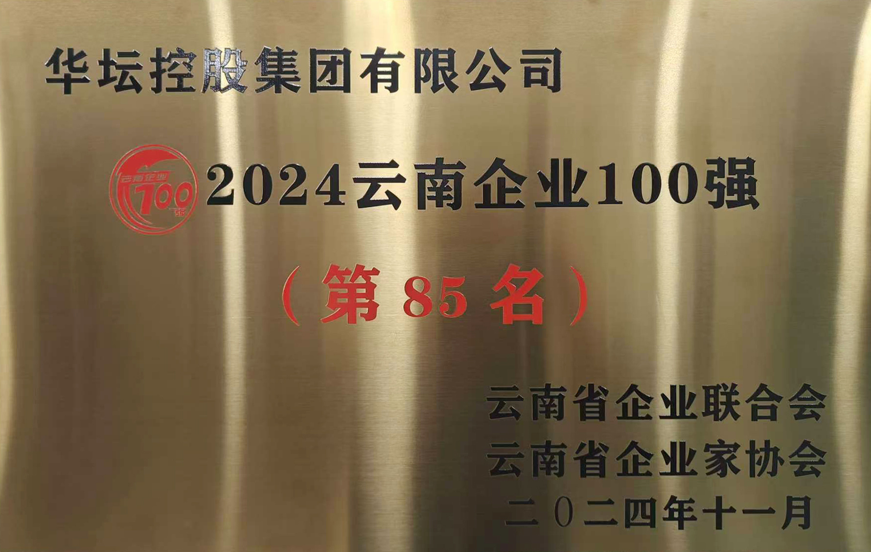 华坛控股集团位列云南企业年度营业收入突破亿元榜单第85位