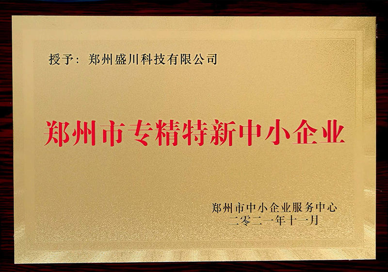 鄭州市專精特新中小企業(yè)