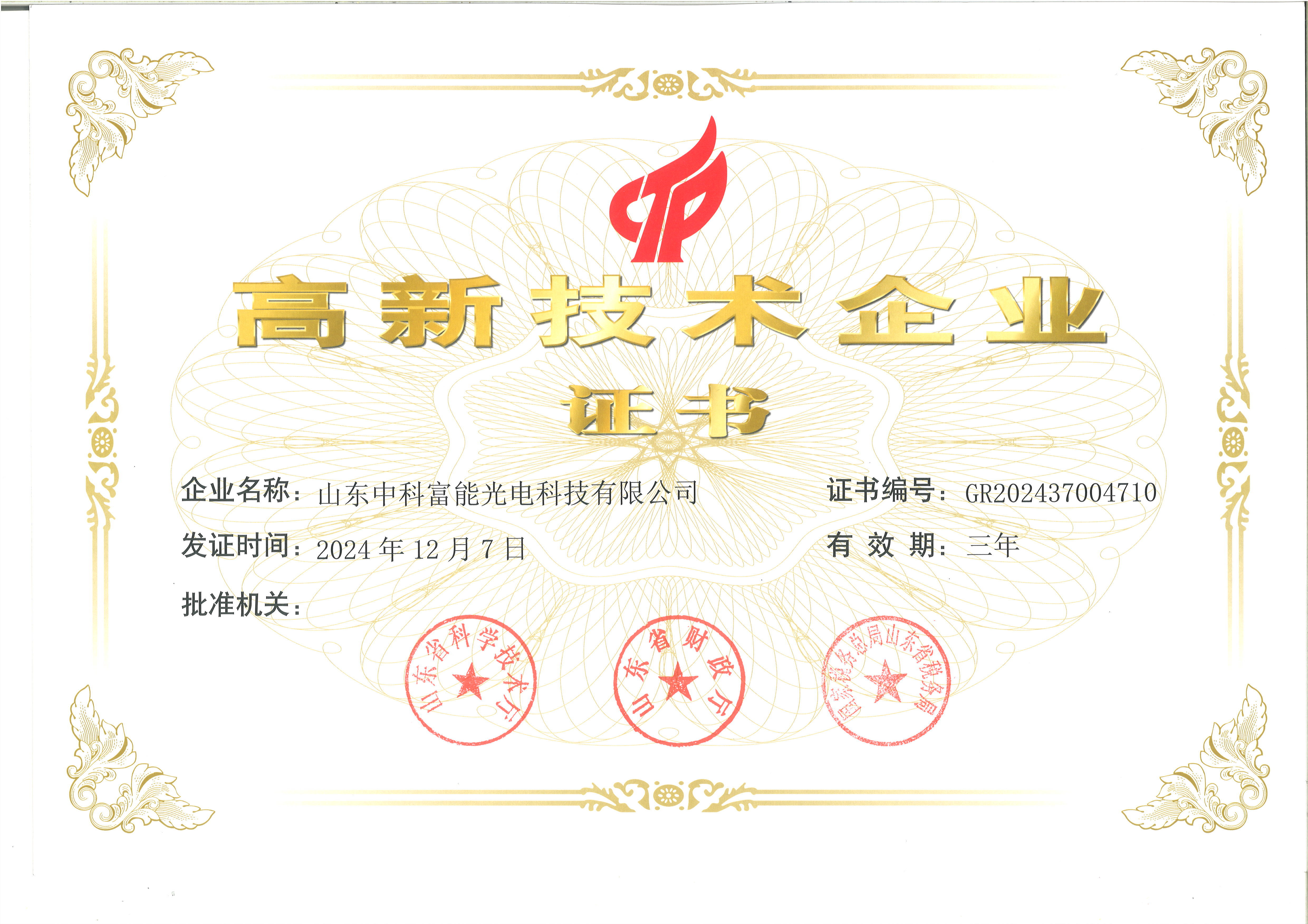 高新技术企业证书