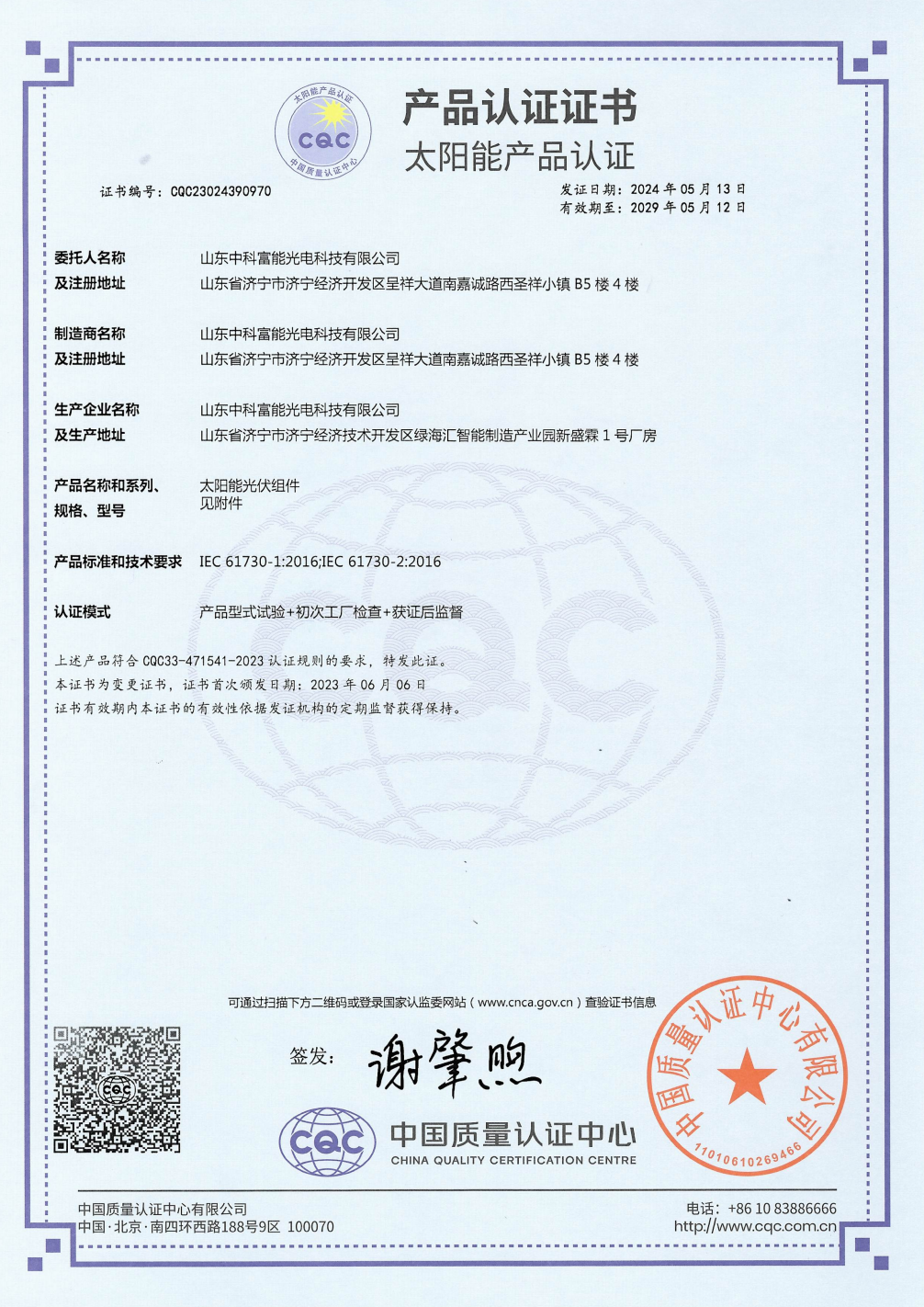CQC产品认证IEC61730证书