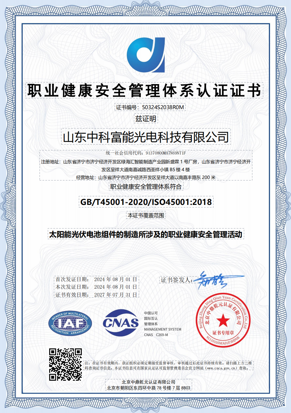 ISO45001职业健康安全管理体系证书