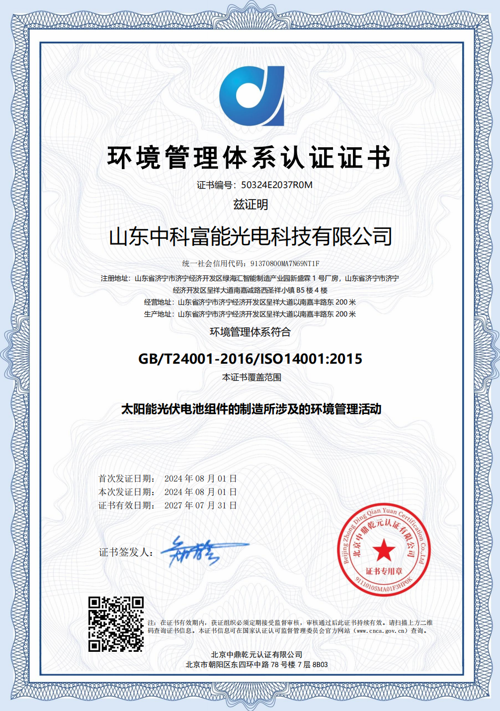 ISO14001环境管理体系证书