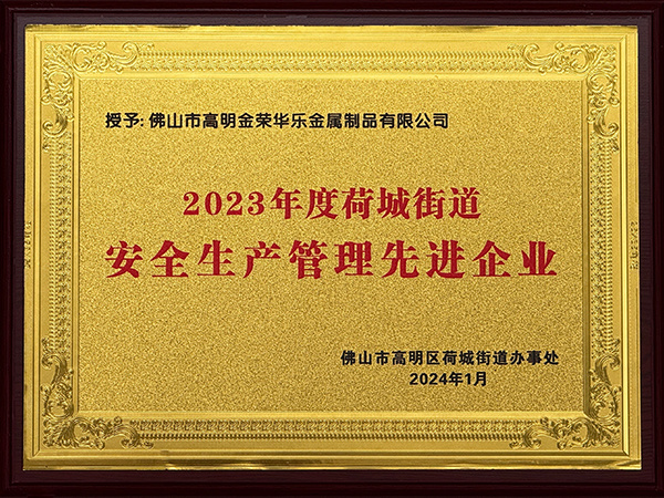 安全生產(chǎn)管理先進(jìn)企業(yè)