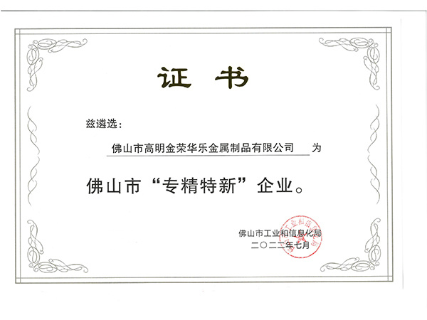 佛山市專精特新證書