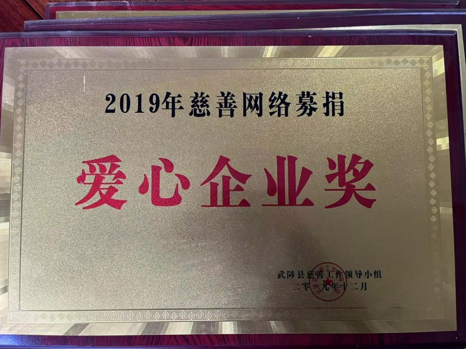 爱心企业奖