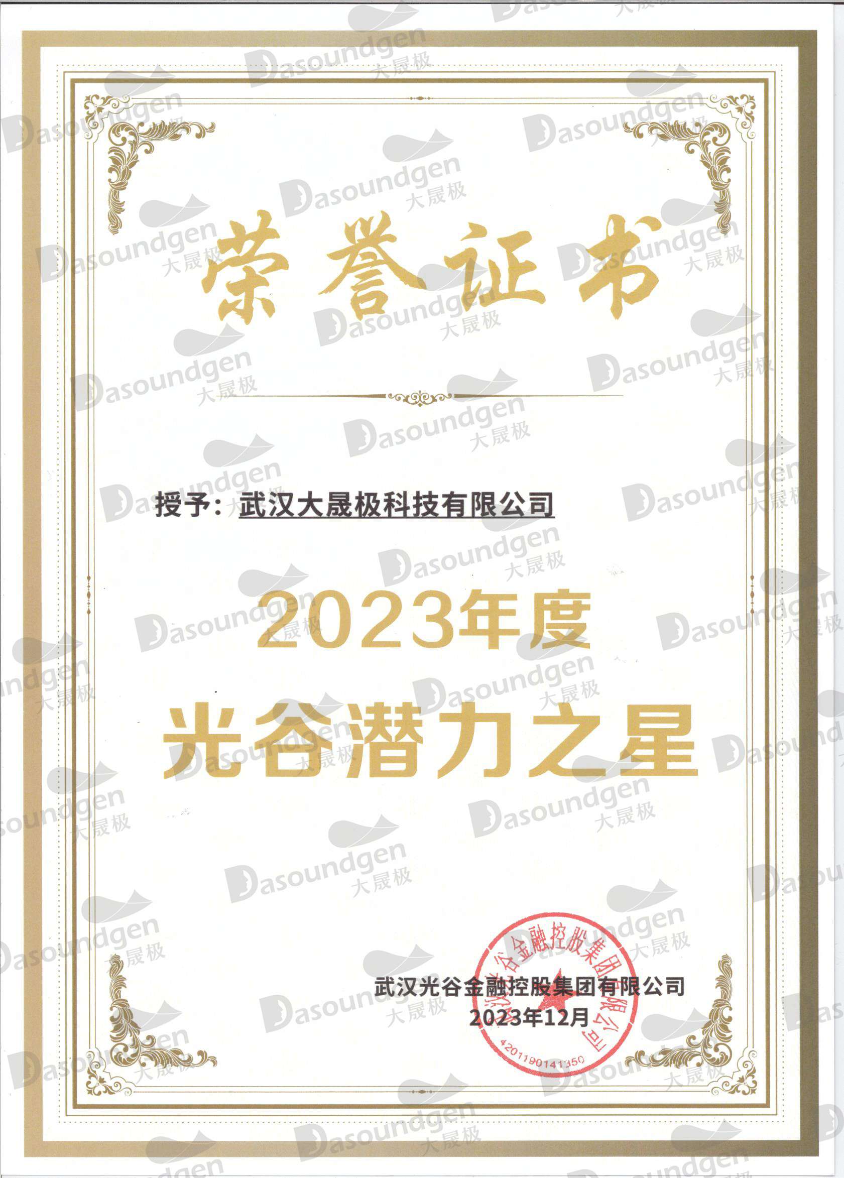 2023年度光谷潜力之星