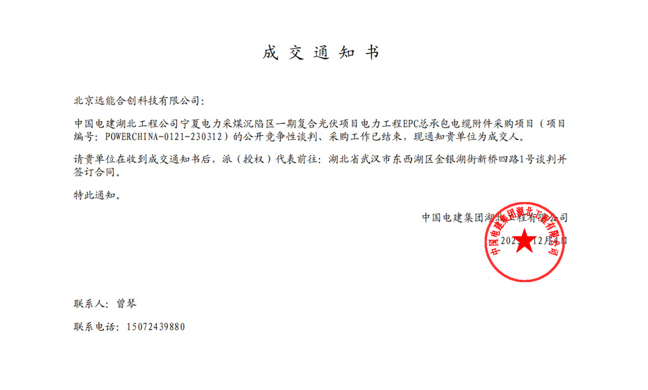 中国电建湖北工程公司宁夏电力采煤沉陷区一期复合光伏项目电力工程EPC总承包电缆附件采购项目-成交通知书