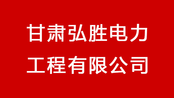 甘肃弘胜电力 工程有限公司