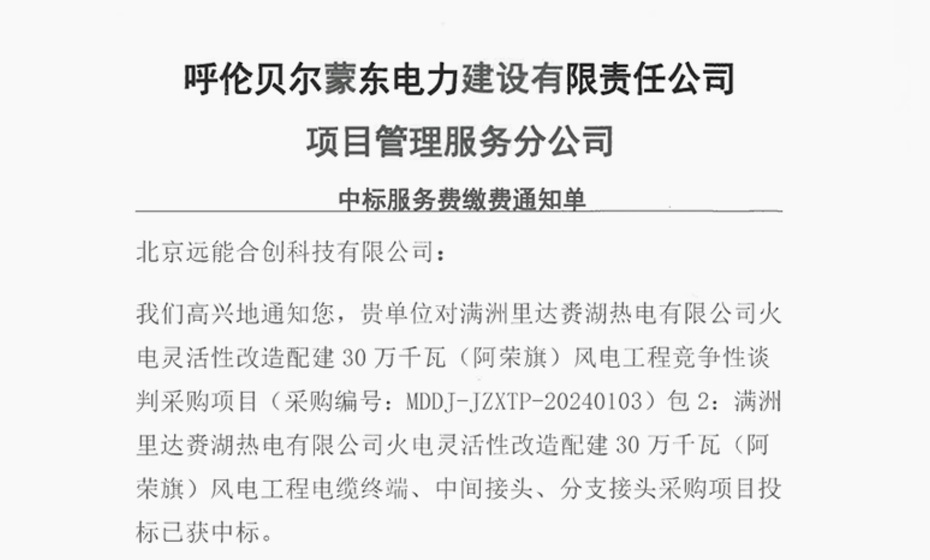 呼伦贝尔蒙东电力建设有限责任公司 项目管理服务分公司 中标服务费缴费通知单