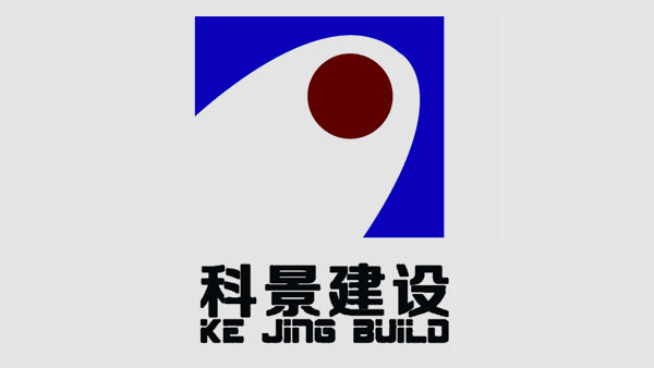 科景建设