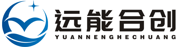 北京远能合创科技有限公司
