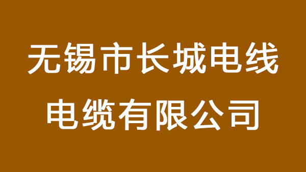 无锡市长城电线电缆有限公司