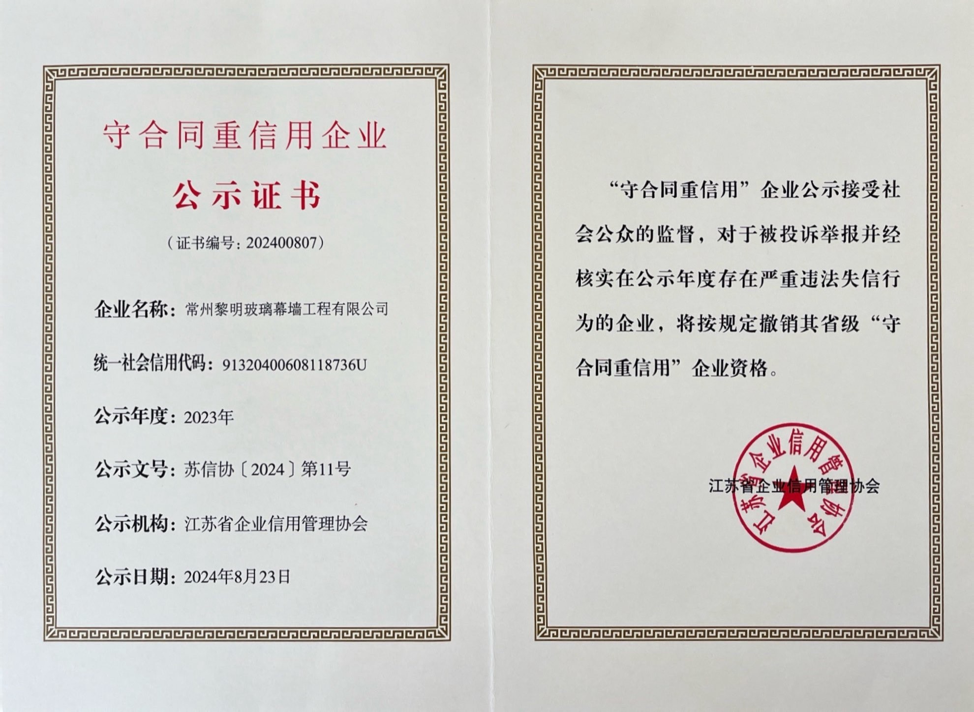 江蘇省守合同重信用企業(yè)公示證書 江蘇省守合同重信用企業(yè)公示證書