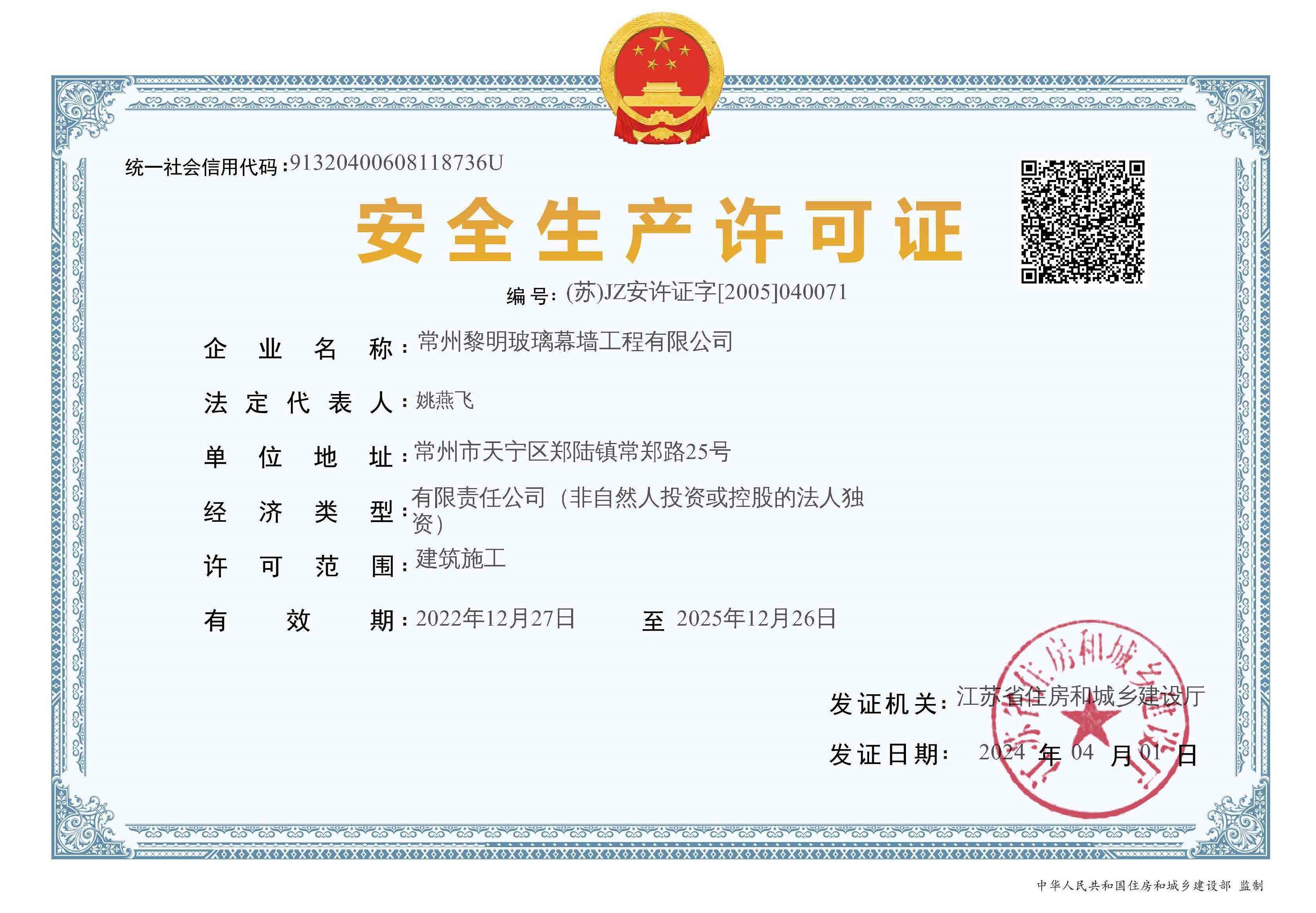 安全生產(chǎn)許可證