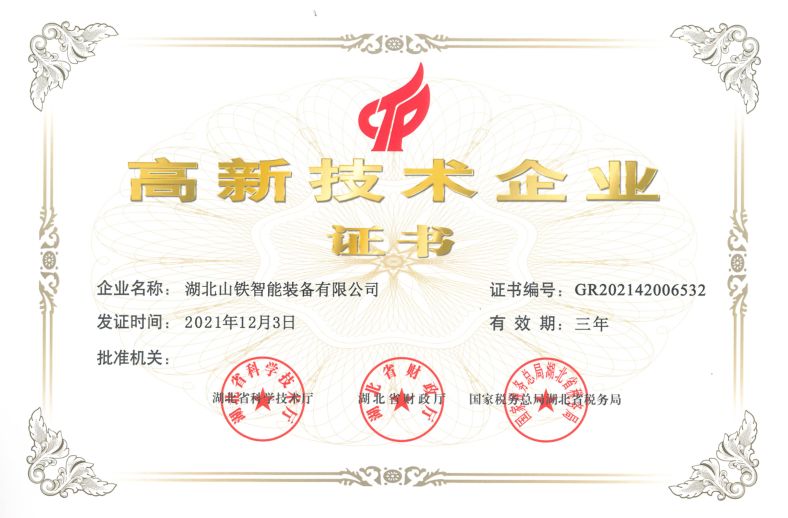 高新技术企业