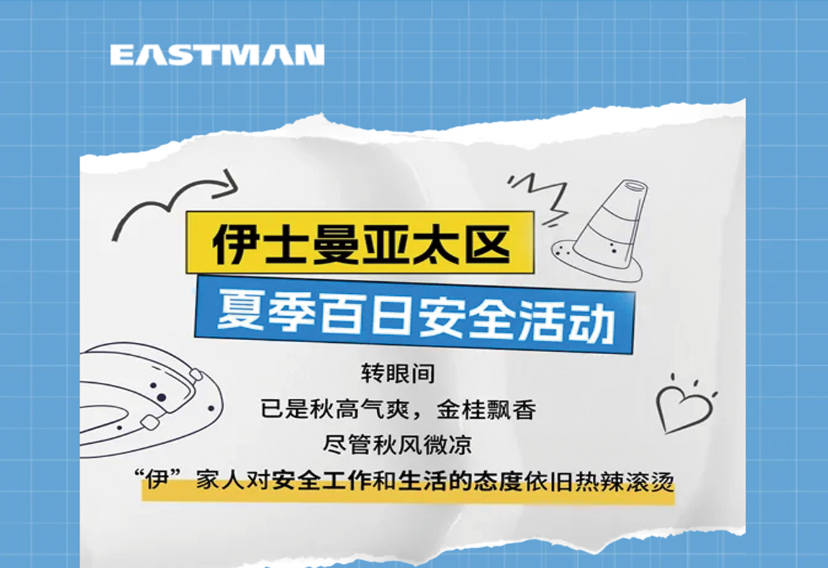 安全的步伐，我們從未停下