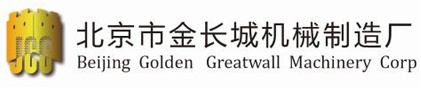 北京市金長(zhǎng)城機(jī)械制造廠(chǎng)