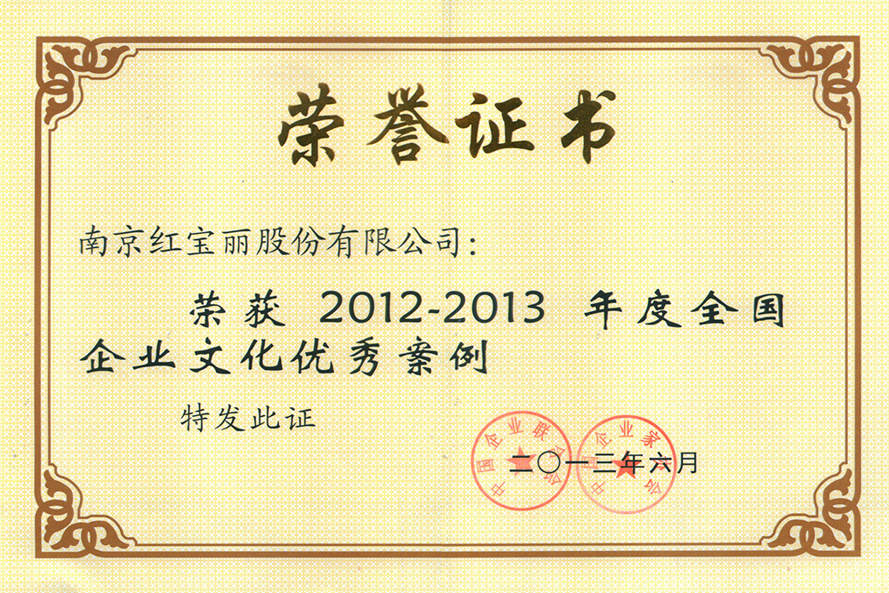 2012-2013企业优秀文化案例（红宝丽）