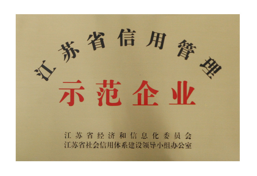 江蘇省信用管理示范企業(yè)