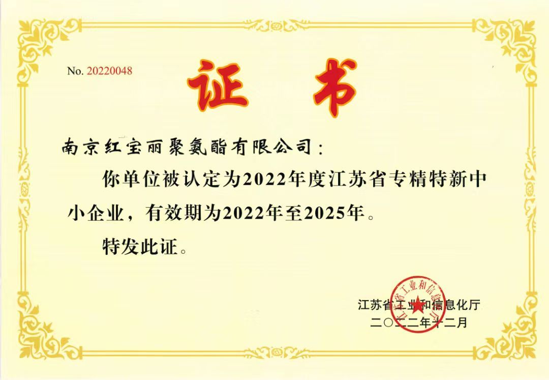 聚氨酯專精特新中小企業(yè)