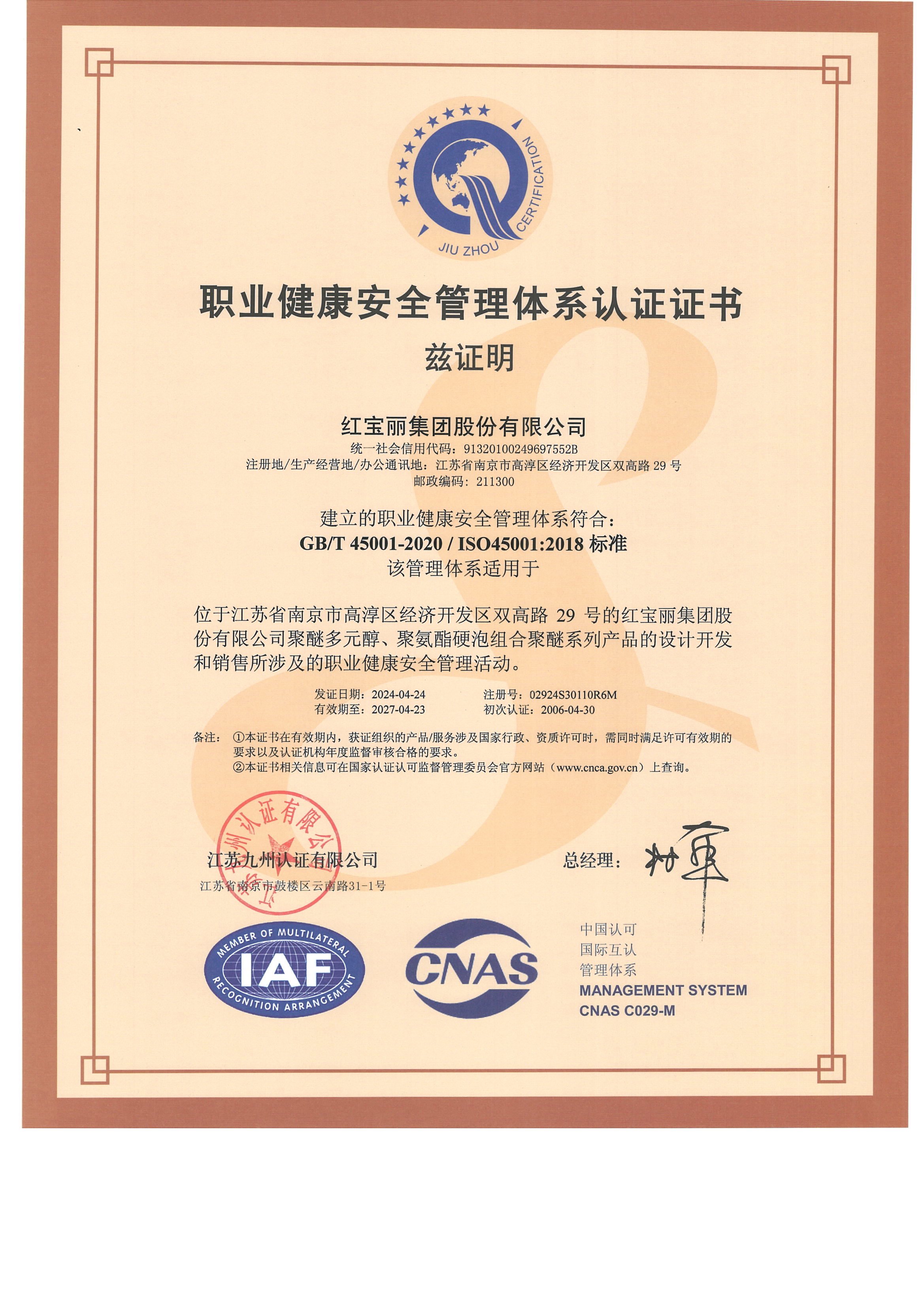 職業(yè)健康安全管理體系認證證書