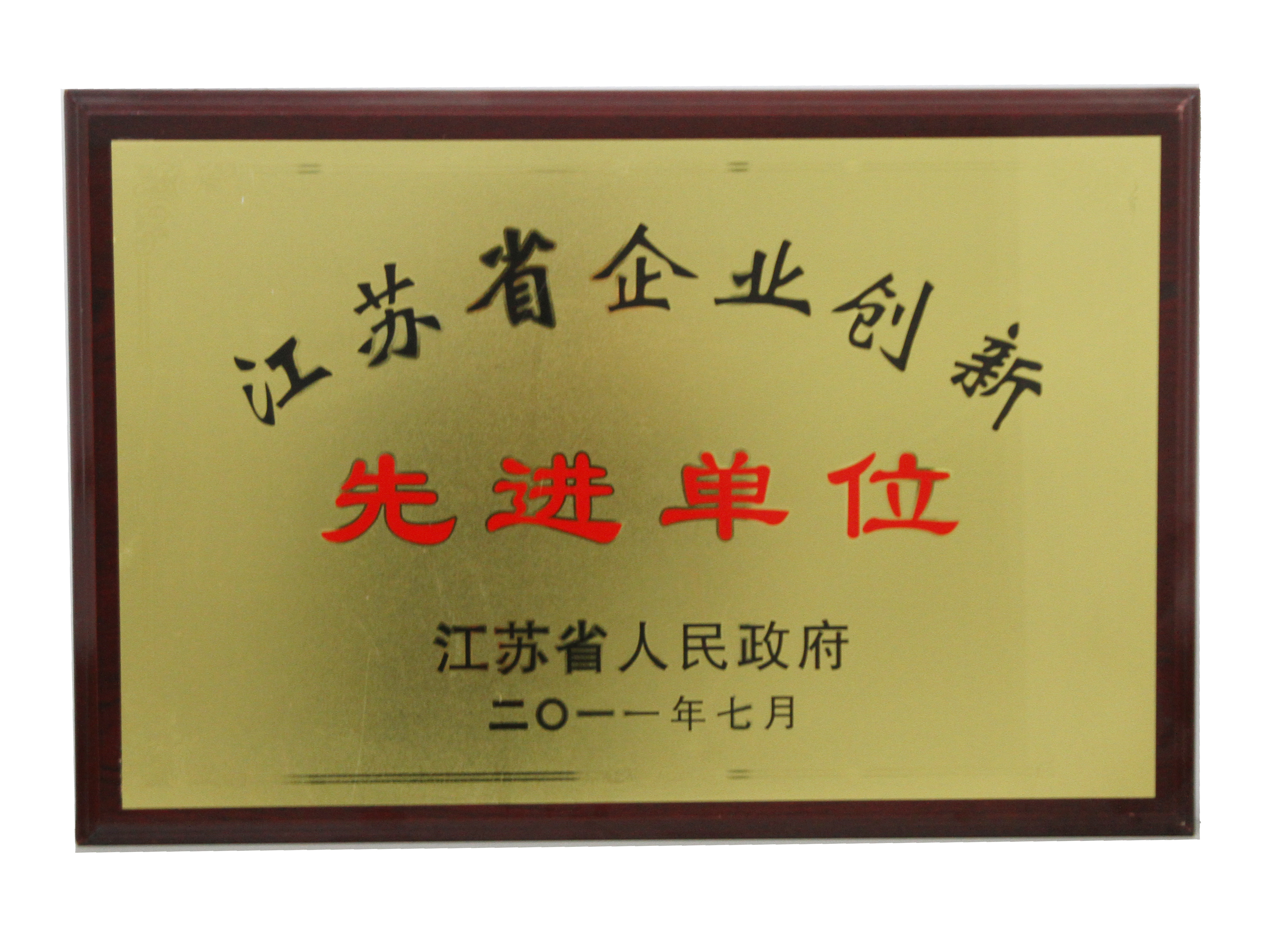 江蘇省企業(yè)創(chuàng)新先進單位