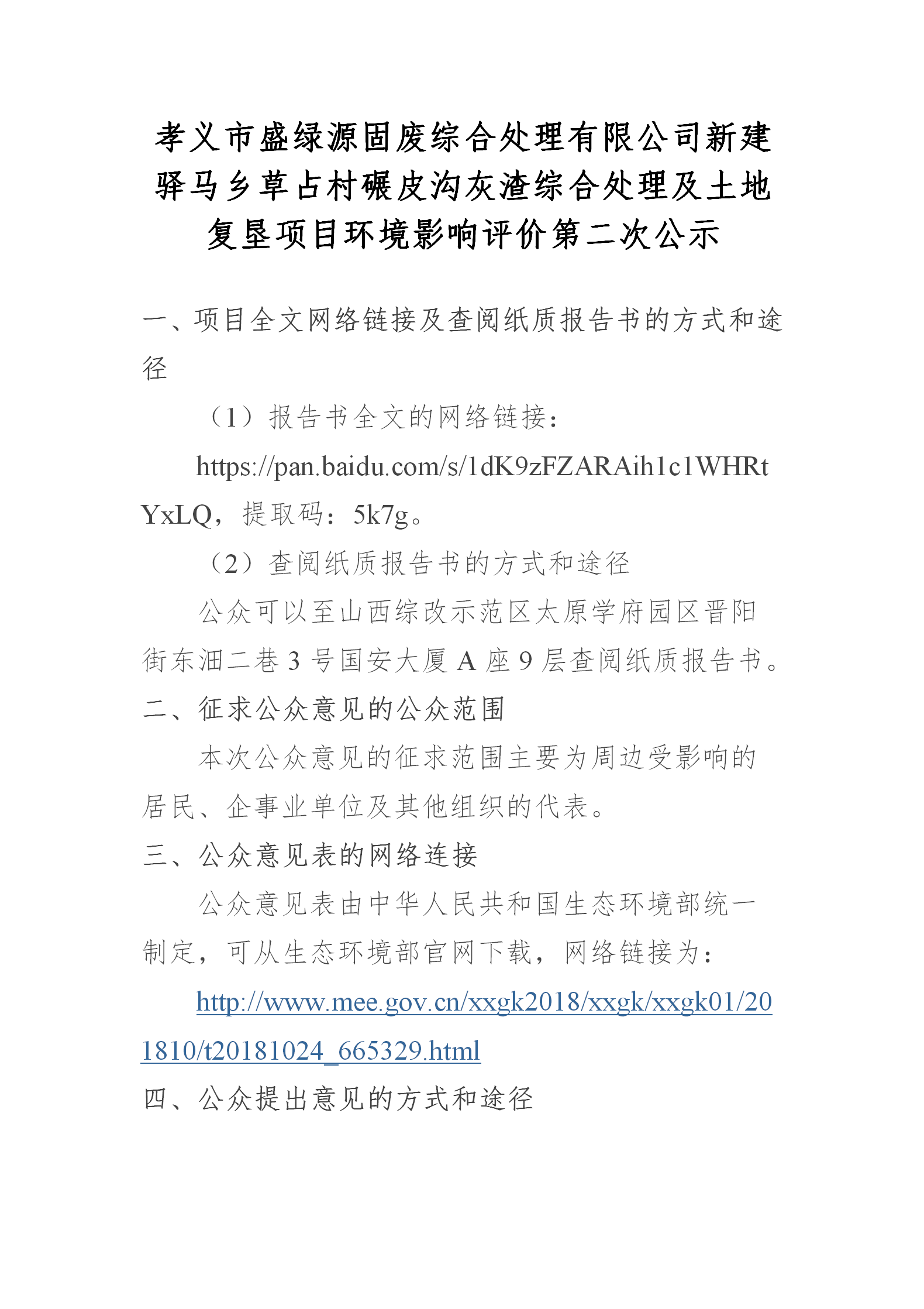 孝义市盛绿源固废综合处置赏罚有限公司新建驿马乡草占村碾皮沟灰渣综合处置赏罚及土地 复垦项目情形影响评价第二次公示