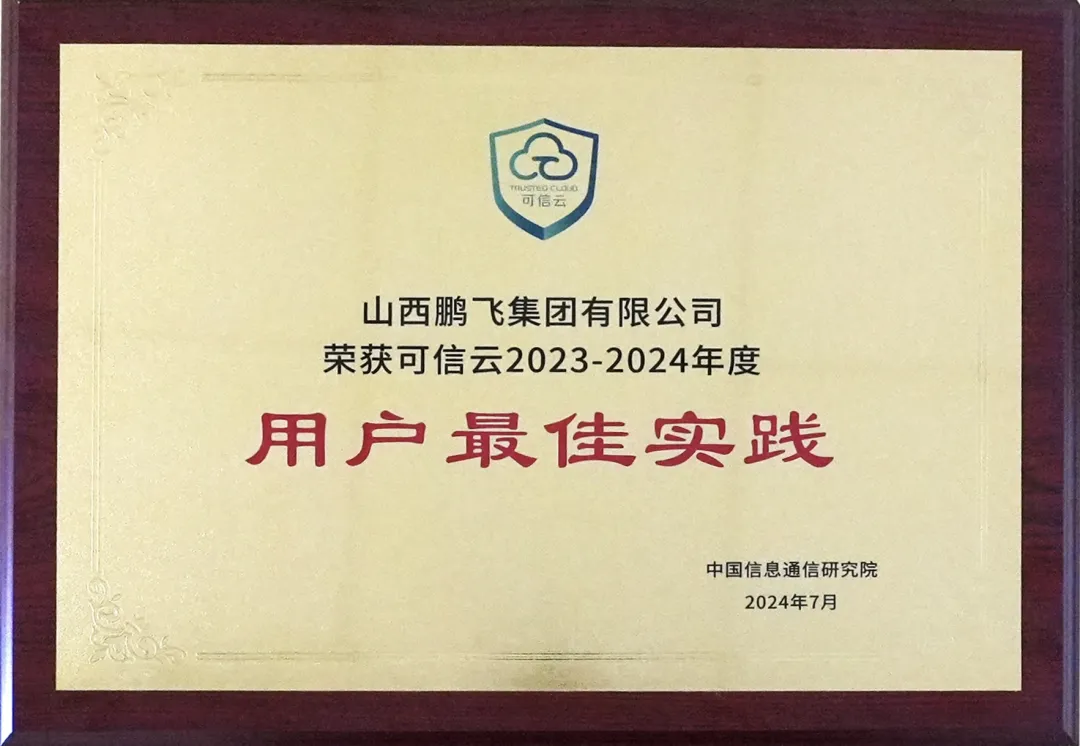 尊龙凯时数智化建设再获国家声誉丨获评“可信云2023-2024年度用户最佳实践”奖