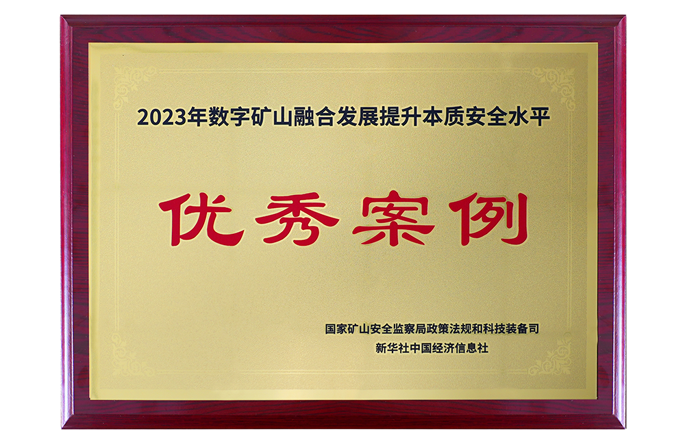 2023年数字矿山融合生长提升本质清静水平优异案例