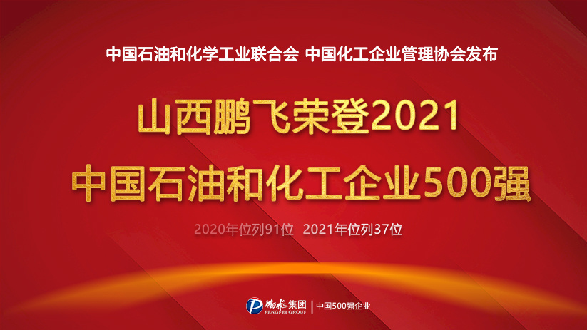 尊龙凯时集团荣登2021中国石油和化工企业500强榜单第37位！