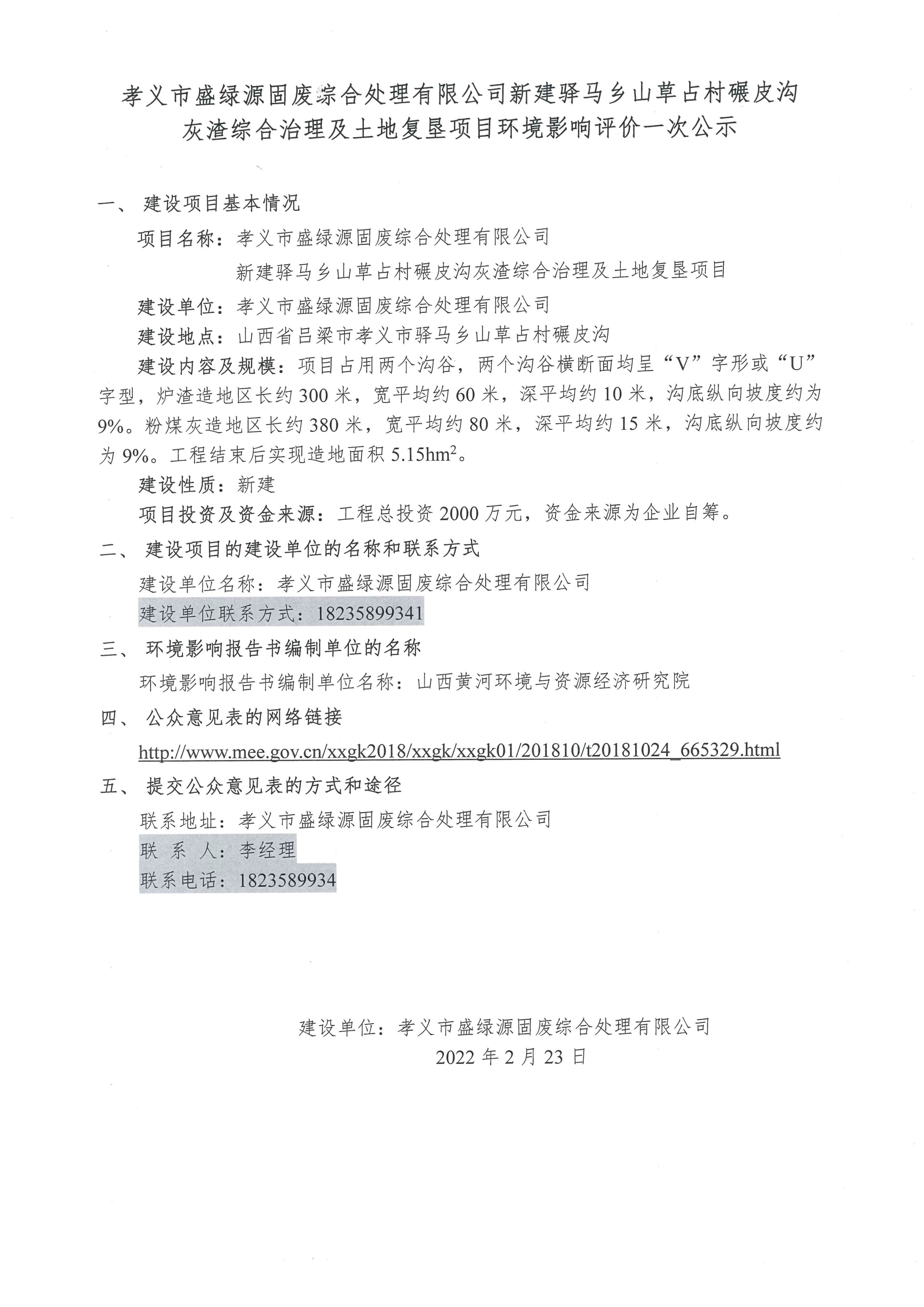 孝义市盛绿源固废综合处置赏罚有限公司新建驿马乡山草占村碾皮沟灰渣综合治理及土地复垦项目情形影响评价一次公示