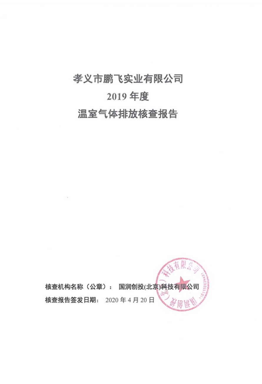 孝义市尊龙凯时实业有限公司2019年度温室气体排放核查陈诉