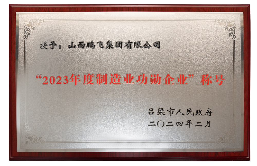 2023年度制造业功勋企业称谓